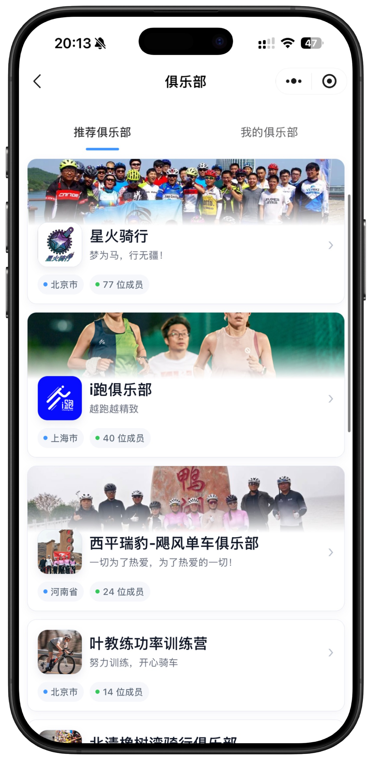 无畏运动俱乐部界面，展示推荐俱乐部与成员信息