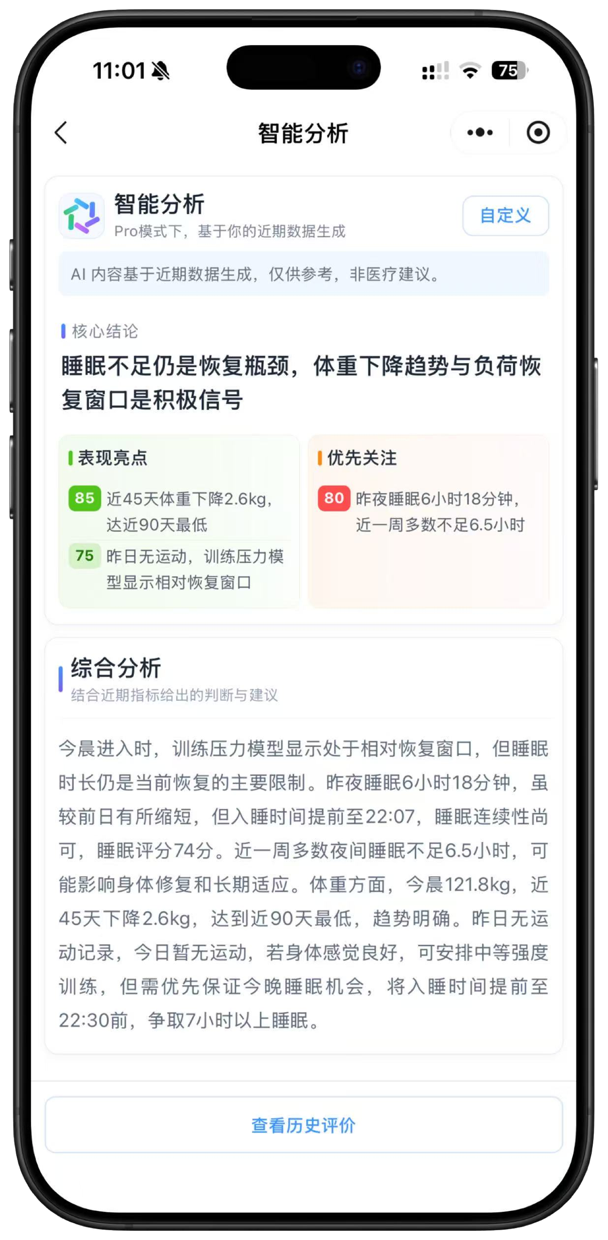 无畏运动智能分析详情界面，展示综合判断与训练建议
